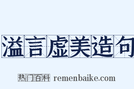 溢言虚美造句是什么意思的图片